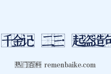 千金记·二三·起盗造句是什么意思的图片